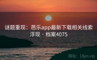谜题重现：芭乐app最新下载相关线索浮现 · 档案4075