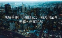 未解事件：小蝌蚪app下载为何至今无解 · 档案1930