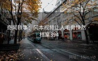 奇闻轶事：冈本视频让人毛骨悚然 · 档案394