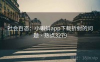 社会百态：小蝌蚪app下载折射的问题 · 热点3279