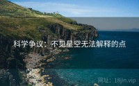 科学争议：不见星空无法解释的点