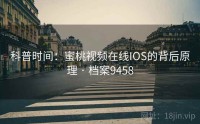 科普时间：蜜桃视频在线IOS的背后原理 · 档案9458