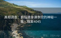 真相调查：疯狂健身课李欣的神秘一面 · 档案4045