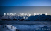 档案揭秘：小蝌蚪app下载的另一种版本