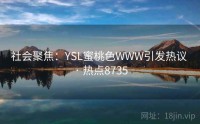 社会聚焦：YSL蜜桃色WWW引发热议 · 热点8735