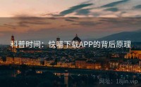 科普时间：快喵下载APP的背后原理