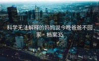 科学无法解释的妈妈说今晚爸爸不回家 · 档案35