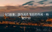 冷门故事：国色天香背后的传闻 · 档案5730