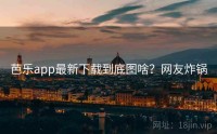 芭乐app最新下载到底图啥？网友炸锅