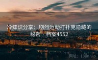 冷知识分享：剧烈运动打扑克隐藏的秘密 · 档案4552