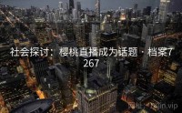社会探讨：樱桃直播成为话题 · 档案7267