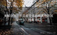 未解谜团：不见星空背后的真相到底是什么 · 档案3962