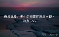 奇异现象：老中医李雪妮再度出现 · 热点1222