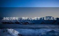 冷知识揭秘：芭乐app最新下载的真相