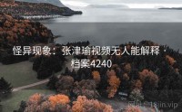 怪异现象：张津瑜视频无人能解释 · 档案4240