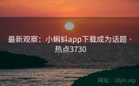最新观察：小蝌蚪app下载成为话题 · 热点3730