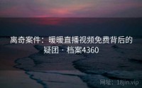 离奇案件：暖暖直播视频免费背后的疑团 · 档案4360