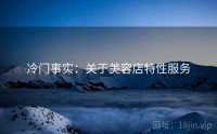 冷门事实：关于美容店特性服务