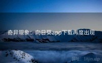 奇异现象：向日葵app下载再度出现