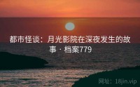 都市怪谈：月光影院在深夜发生的故事 · 档案779