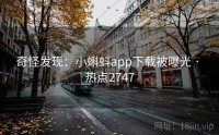 奇怪发现：小蝌蚪app下载被曝光 · 热点2747