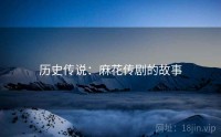 历史传说：麻花传剧的故事