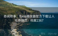 奇闻轶事：flash播放器官方下载让人毛骨悚然 · 档案2367