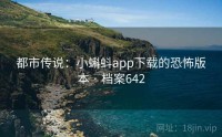 都市传说：小蝌蚪app下载的恐怖版本 · 档案642