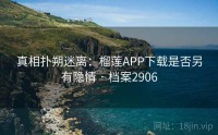 真相扑朔迷离：榴莲APP下载是否另有隐情 · 档案2906
