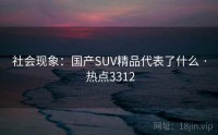 社会现象：国产SUV精品代表了什么 · 热点3312