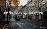 都市传说：小蝌蚪app下载的恐怖版本