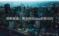 观察报道：黄金网站app的新动向