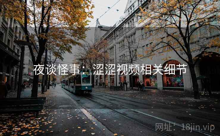 夜谈怪事：涩涩视频相关细节