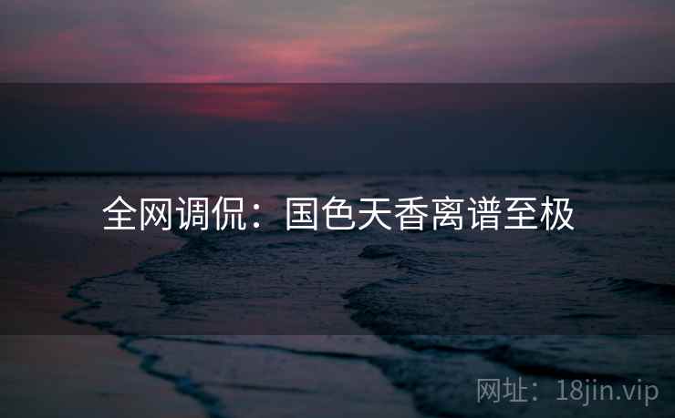 全网调侃：国色天香离谱至极