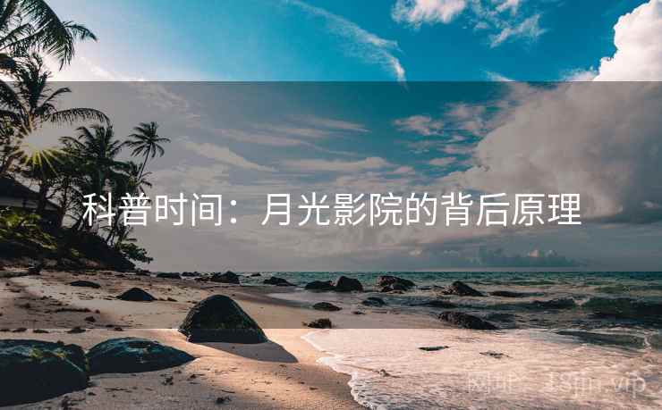 科普时间：月光影院的背后原理