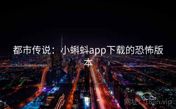 都市传说：小蝌蚪app下载的恐怖版本