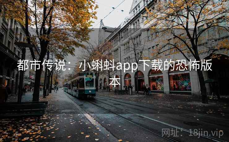 都市传说：小蝌蚪app下载的恐怖版本