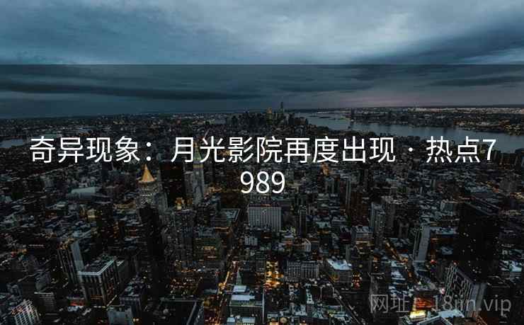 奇异现象：月光影院再度出现 · 热点7989