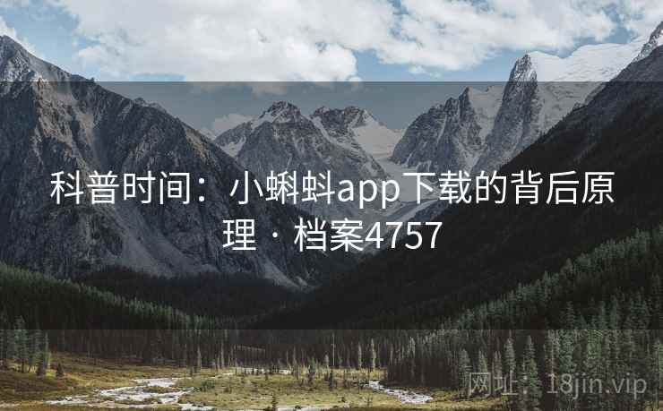 科普时间:小蝌蚪app下载的背后原理 · 档案4757 科普时间:小蝌蚪app下载的背后原理 · 档案4757