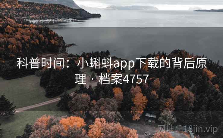 科普时间:小蝌蚪app下载的背后原理 · 档案4757 科普时间:小蝌蚪app下载的背后原理 · 档案4757