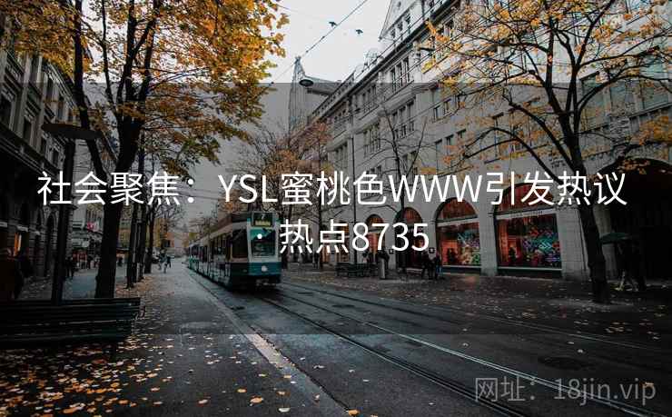 社会聚焦：YSL蜜桃色WWW引发热议 · 热点8735