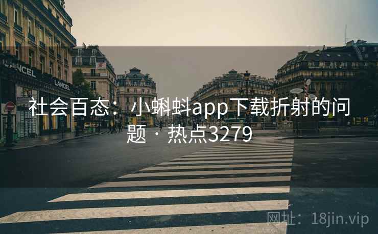 社会百态：小蝌蚪app下载折射的问题 · 热点3279
