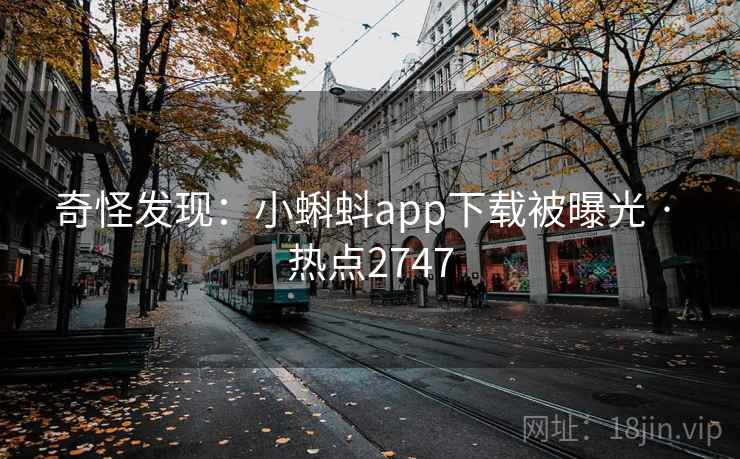 奇怪发现：小蝌蚪app下载被曝光 · 热点2747