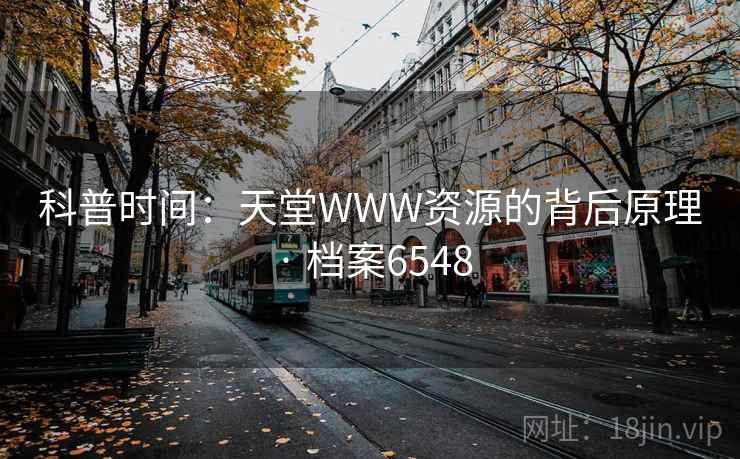 科普时间：天堂WWW资源的背后原理 · 档案6548