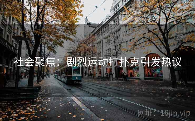 社会聚焦：剧烈运动打扑克引发热议